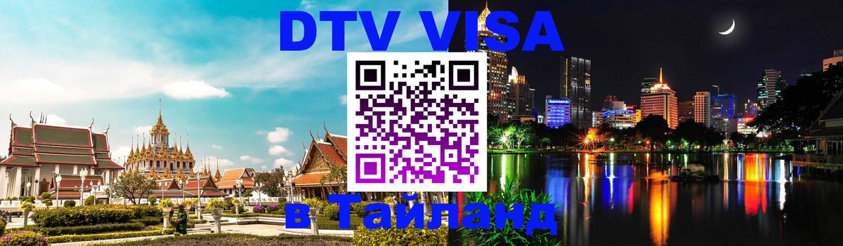 DTV Виза в Тайланд для россиян Уфа 